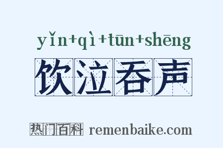 饮泣吞声是什么意思的图片